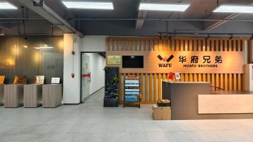华府兄弟前台