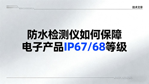 防水检测仪如何保障电子产品IP67/68等级