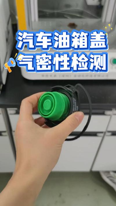 汽车油箱盖气密性检测实操
