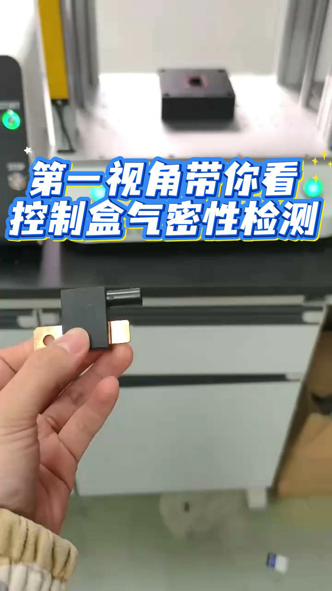 控制盒气密性检测实操