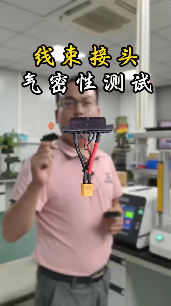 电子线束插头气密性检测实操