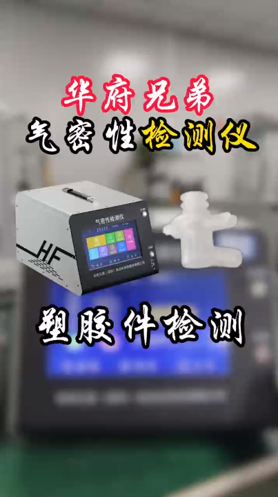 扫地机器人塑胶接头气密性测试过程