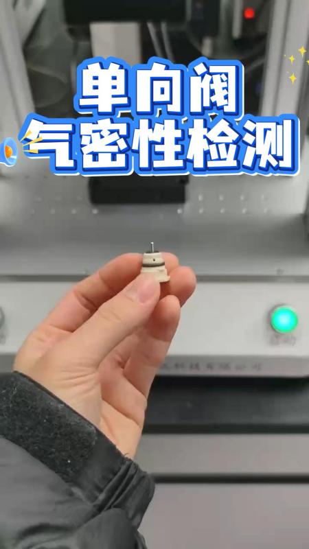 单向阀气密性检测实操